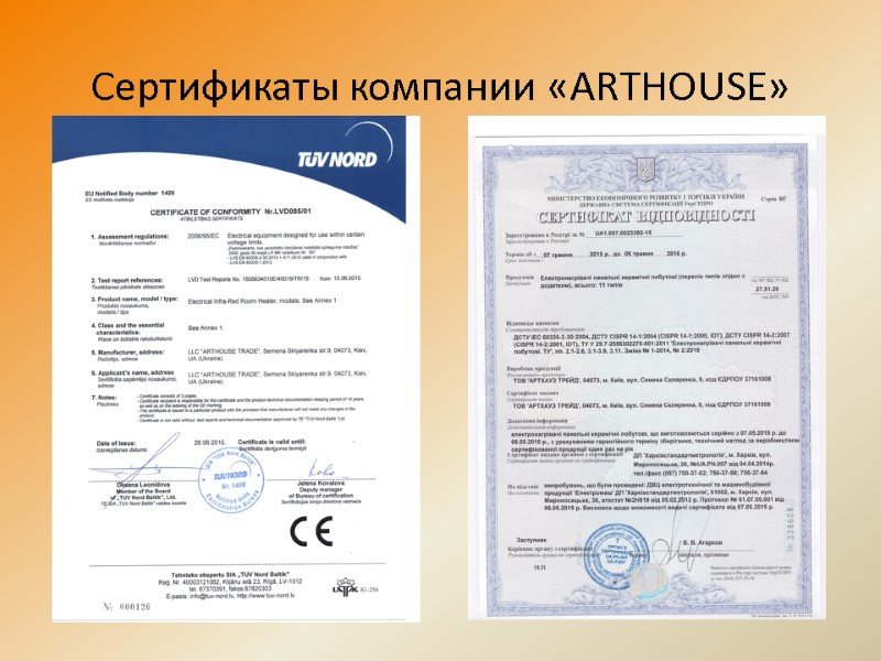 Сертификаты компании «ARTHOUSE»
